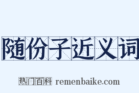 随份子近义词是什么意思的图片